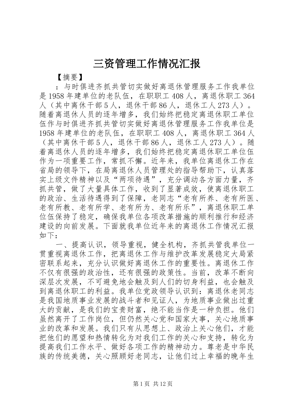 三资管理工作情况汇报_第1页