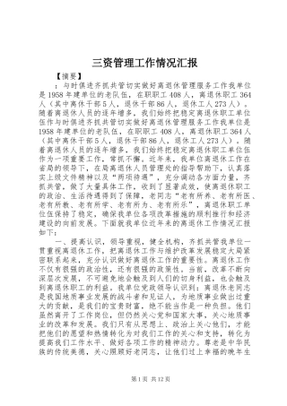 三资管理工作情况汇报