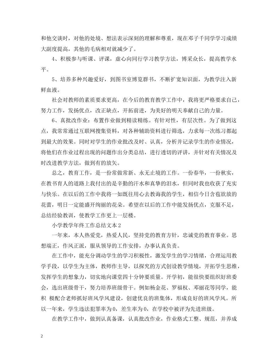 小学教学年终工作总结文本 _第2页