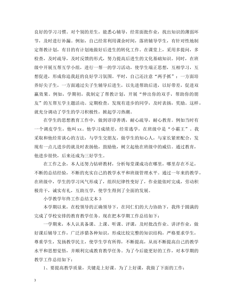 小学教学年终工作总结文本 _第3页