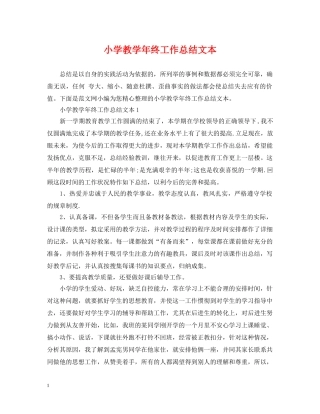 小学教学年终工作总结文本 