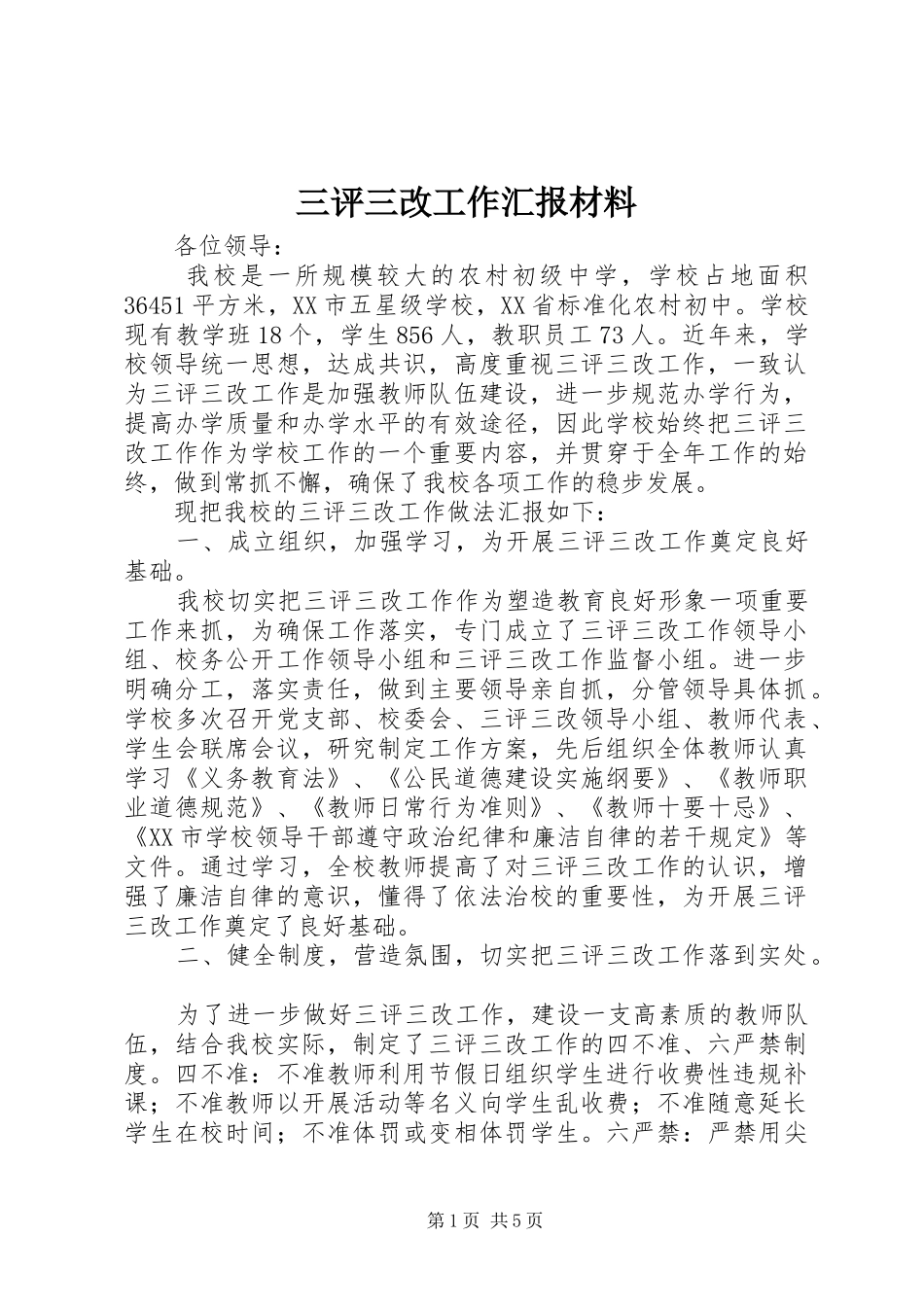 三评三改工作汇报材料_第1页
