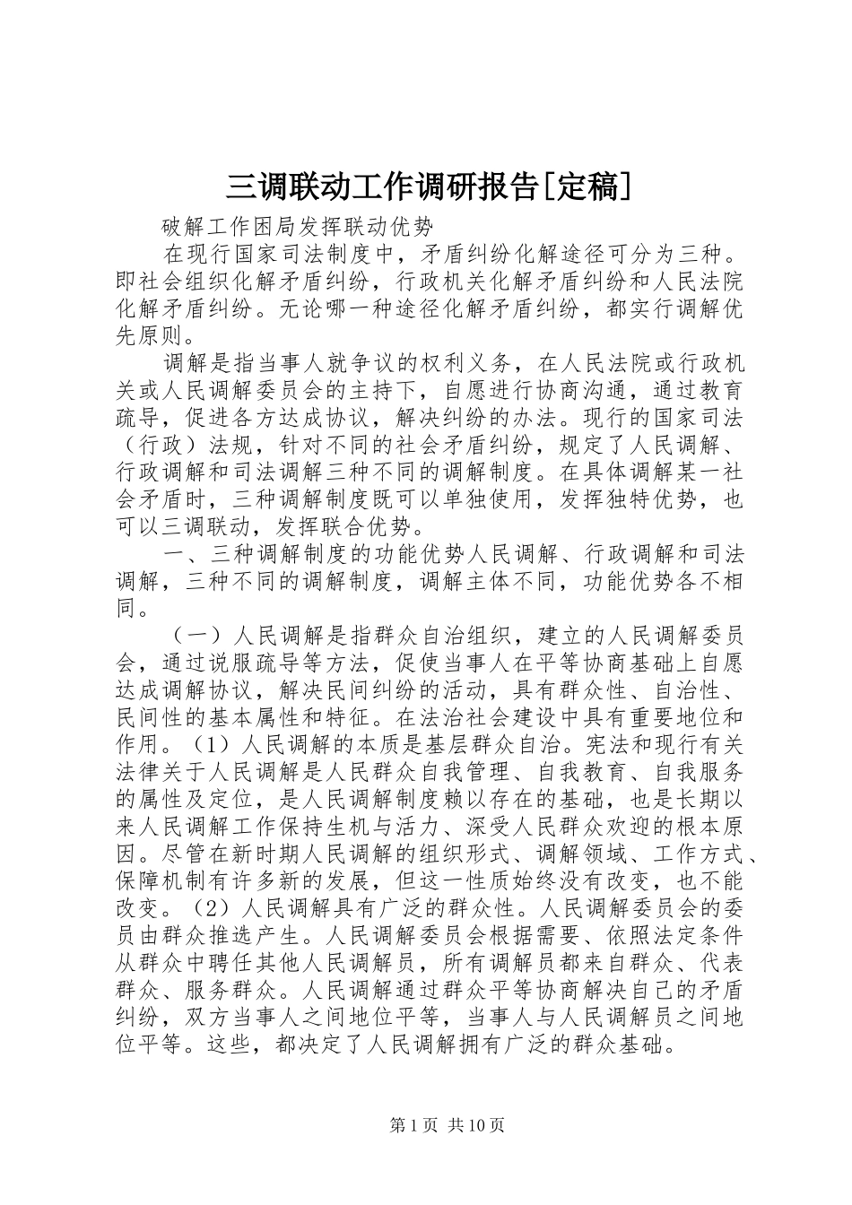 三调联动工作调研报告[定稿]_第1页