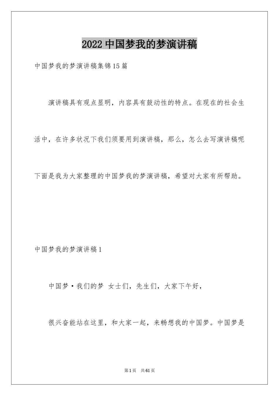 2024中国梦我的梦演讲稿_6_第1页