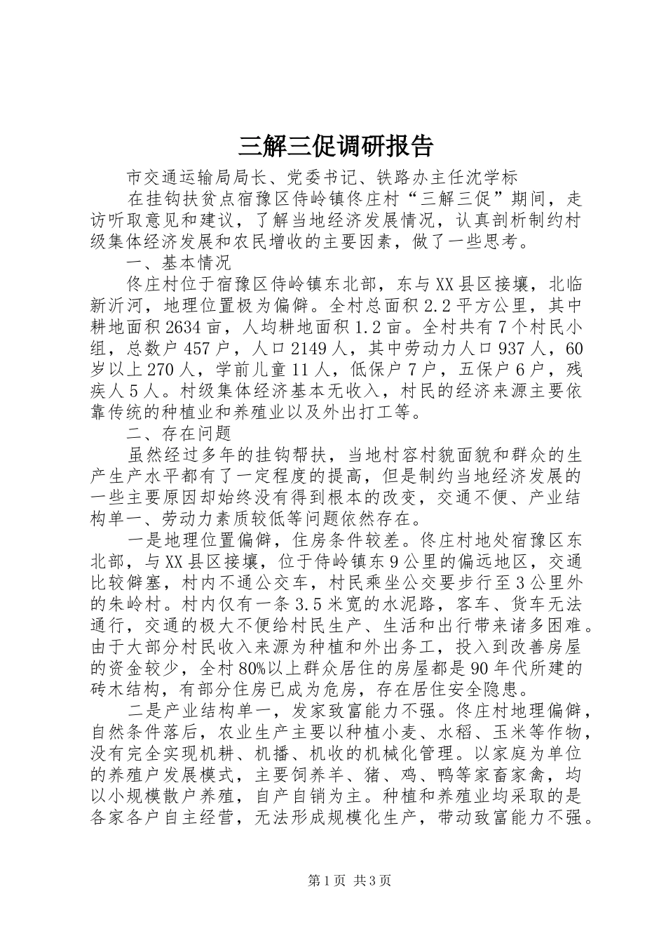 三解三促调研报告_第1页