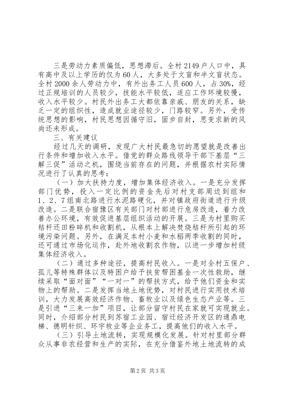 三解三促调研报告_第2页