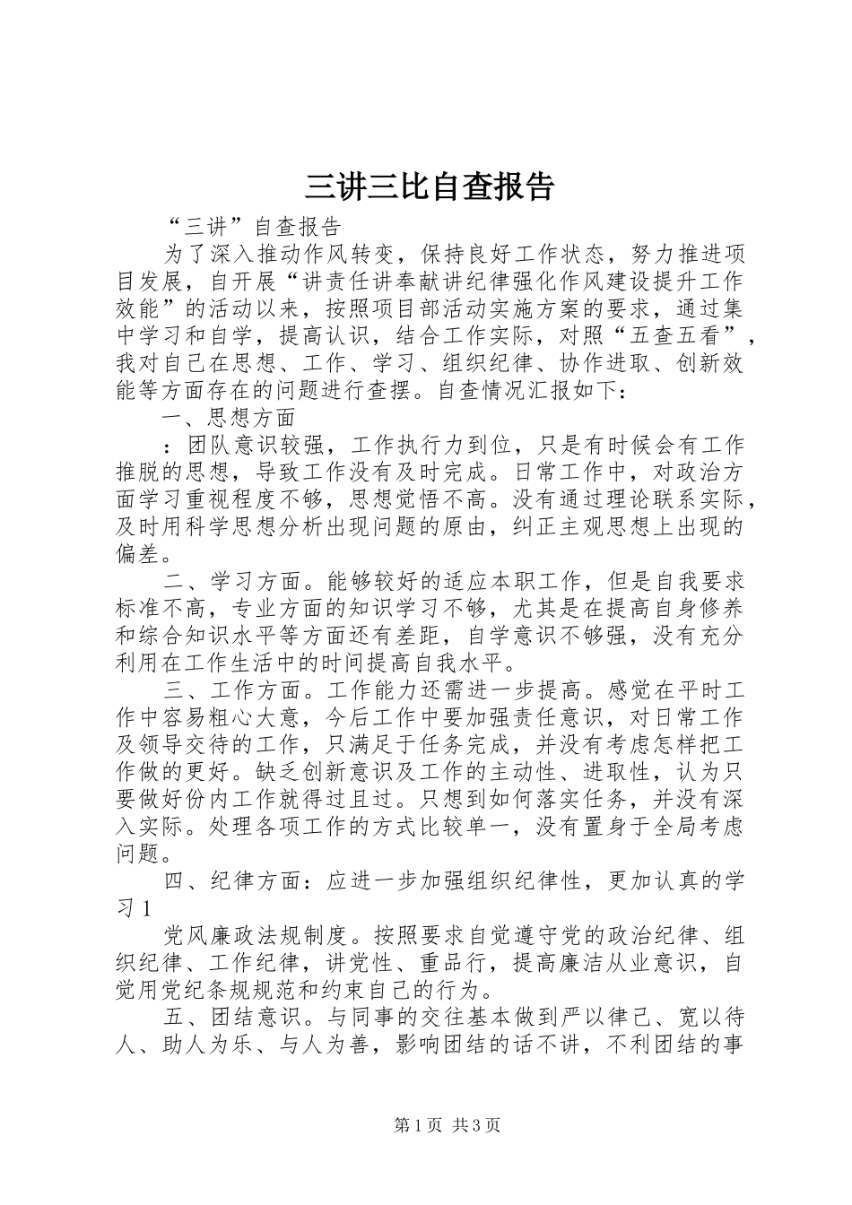三讲三比自查报告_第1页