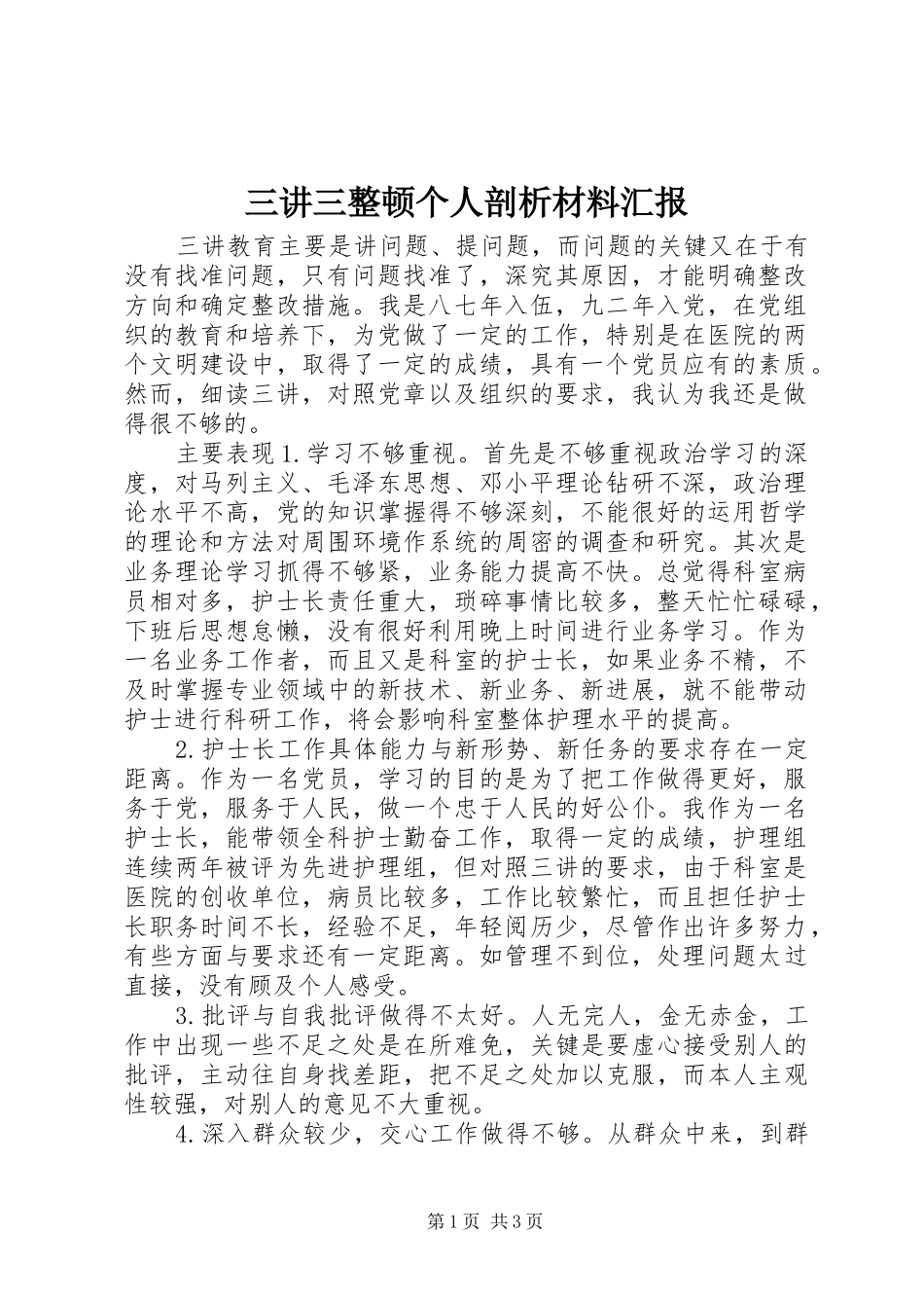 三讲三整顿个人剖析材料汇报_第1页