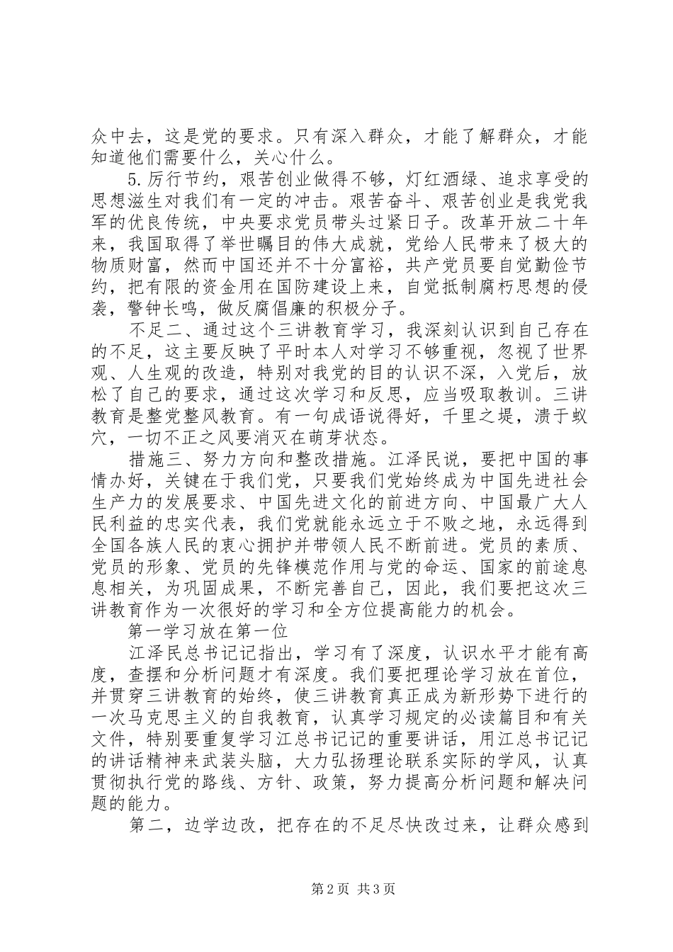 三讲三整顿个人剖析材料汇报_第2页