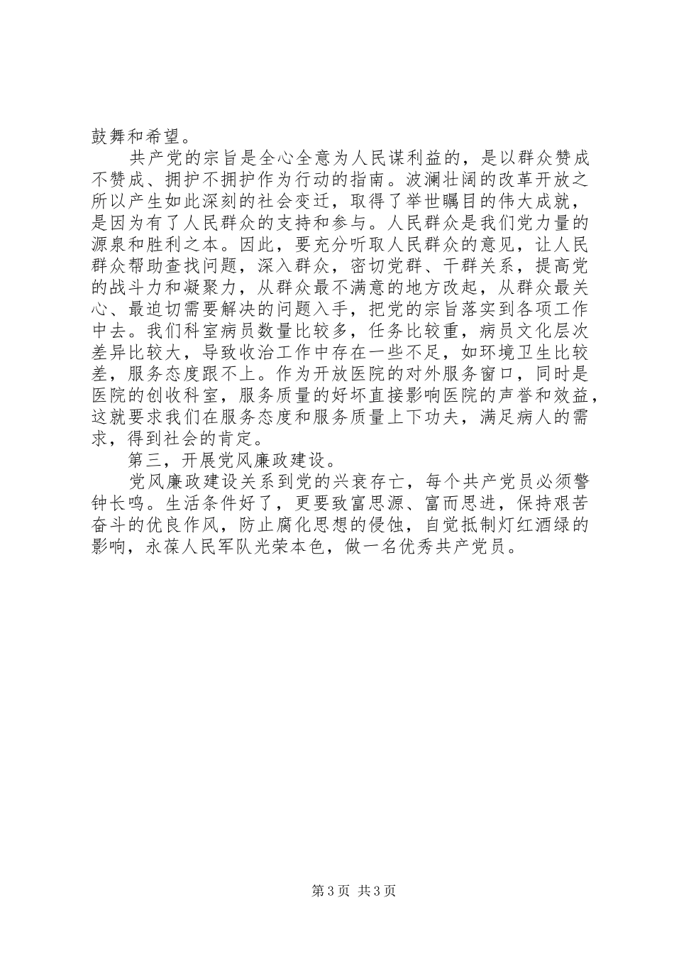 三讲三整顿个人剖析材料汇报_第3页