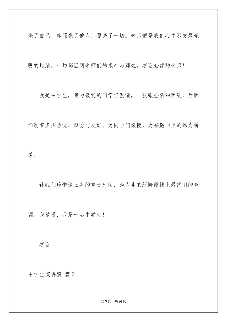 2024中学生演讲稿_1564_第3页