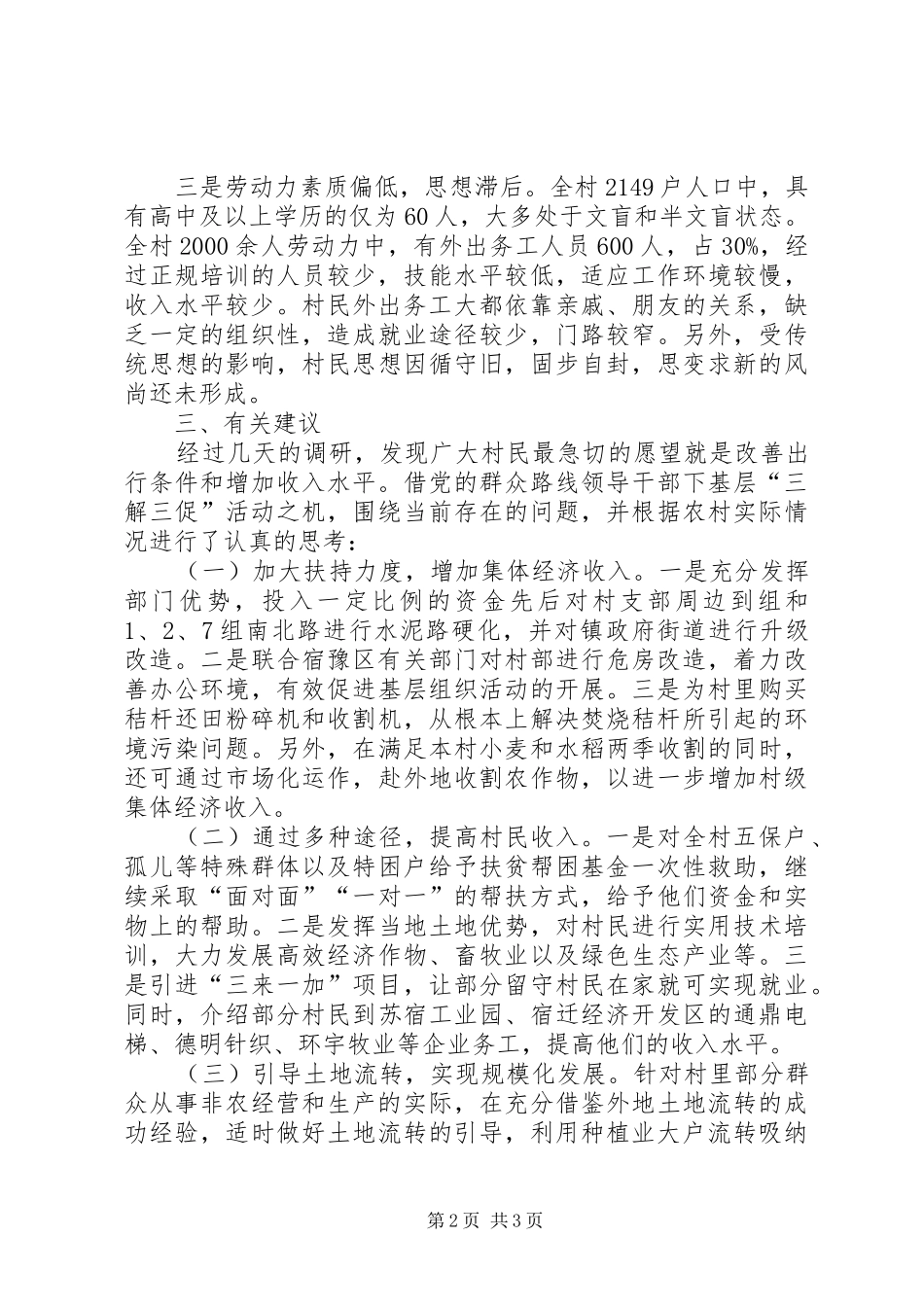 三解三促调研报告范文_第2页
