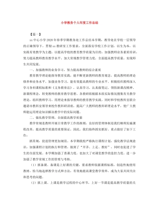 小学教务个人年度工作总结 