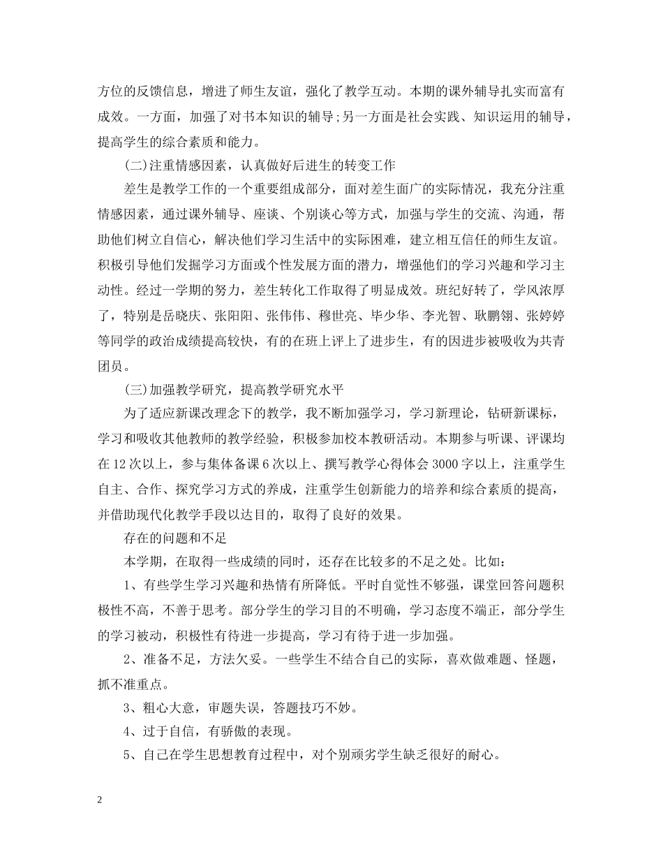 小学思品教学工作总结 _第2页