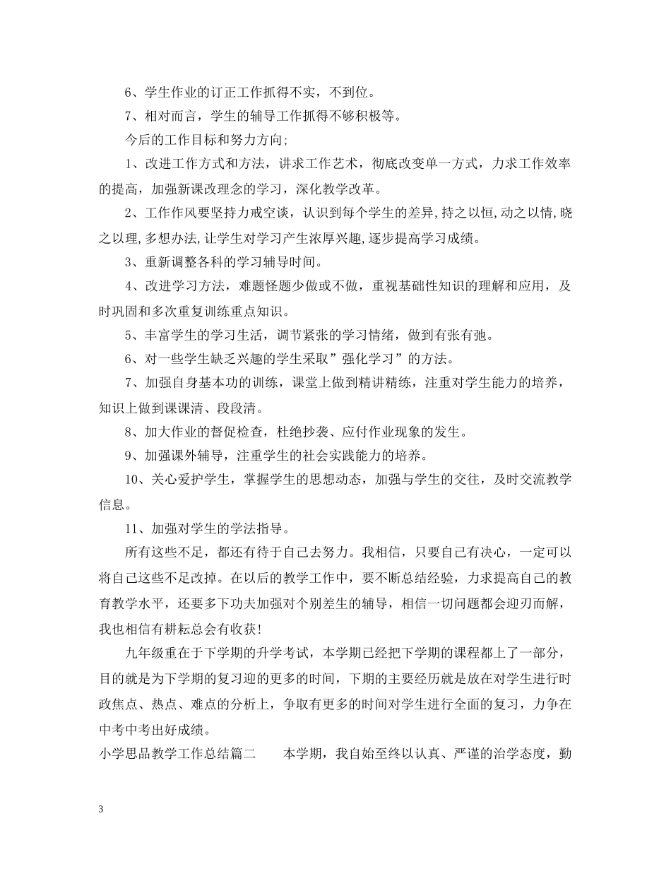 小学思品教学工作总结 _第3页