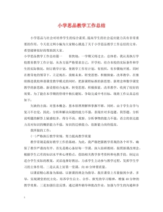 小学思品教学工作总结 