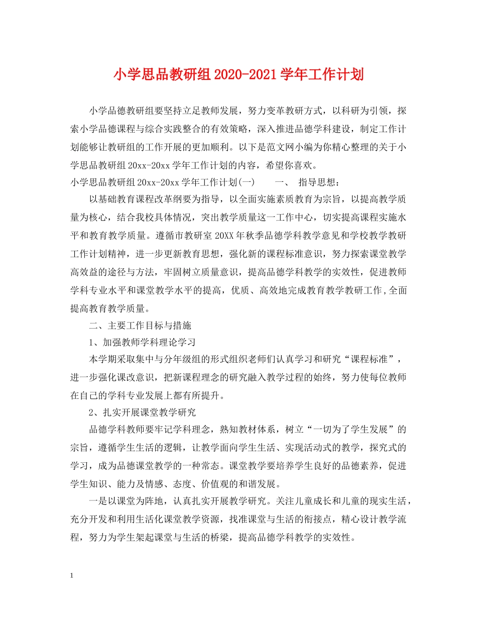 小学思品教研组2020-2021学年工作计划 _第1页