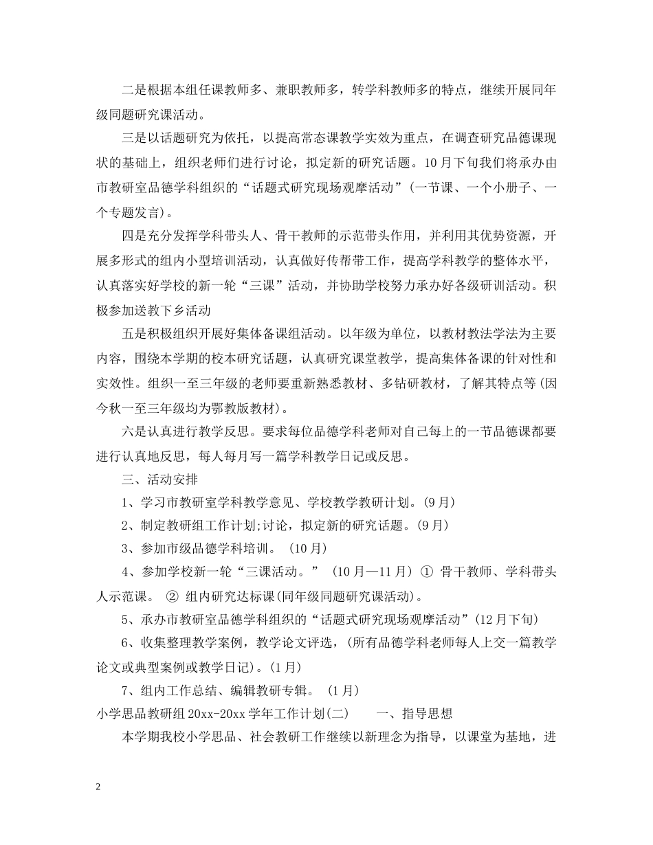小学思品教研组2020-2021学年工作计划 _第2页