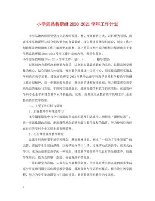 小学思品教研组2020-2021学年工作计划 