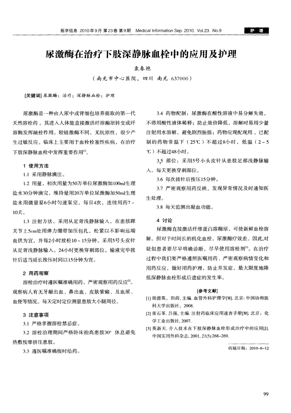 尿激酶在治疗下肢深静脉血栓中的应用及护理 _第1页