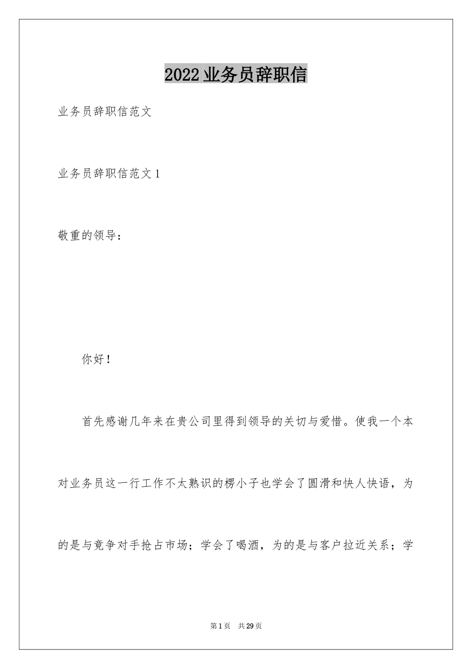 2024业务员辞职信_35_第1页