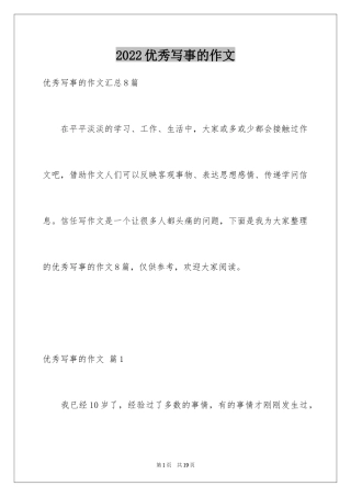 2024优秀写事的作文_15