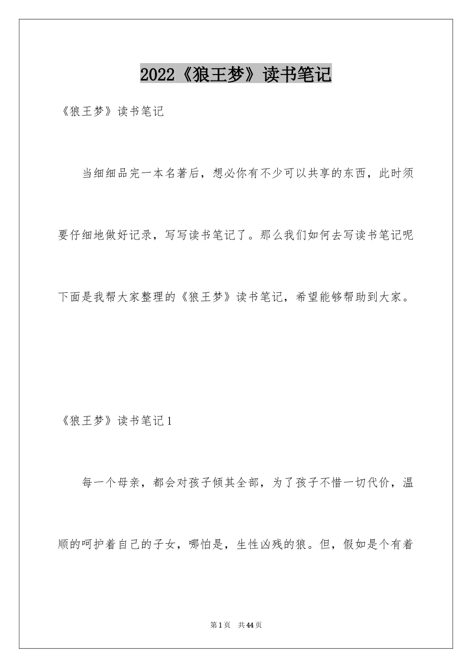 2024《狼王梦》读书笔记_34_第1页