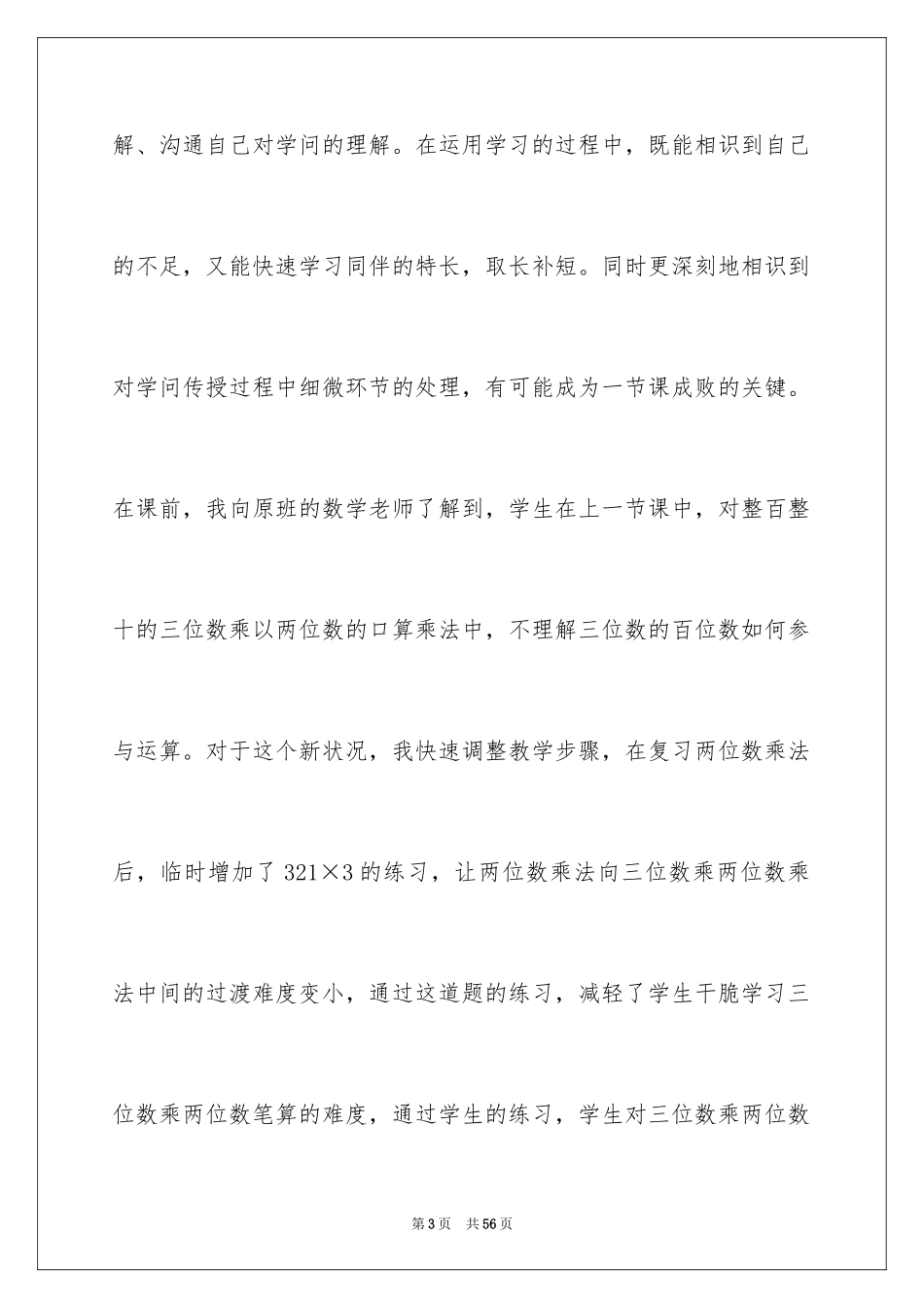 2024《笔算乘法》教学反思_第3页