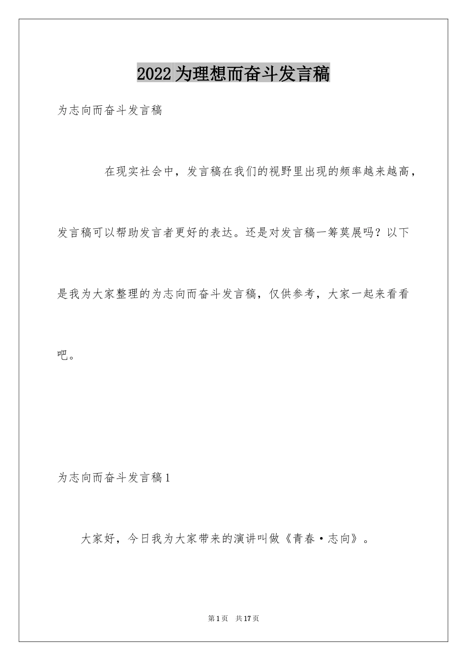 2024为理想而奋斗发言稿_第1页