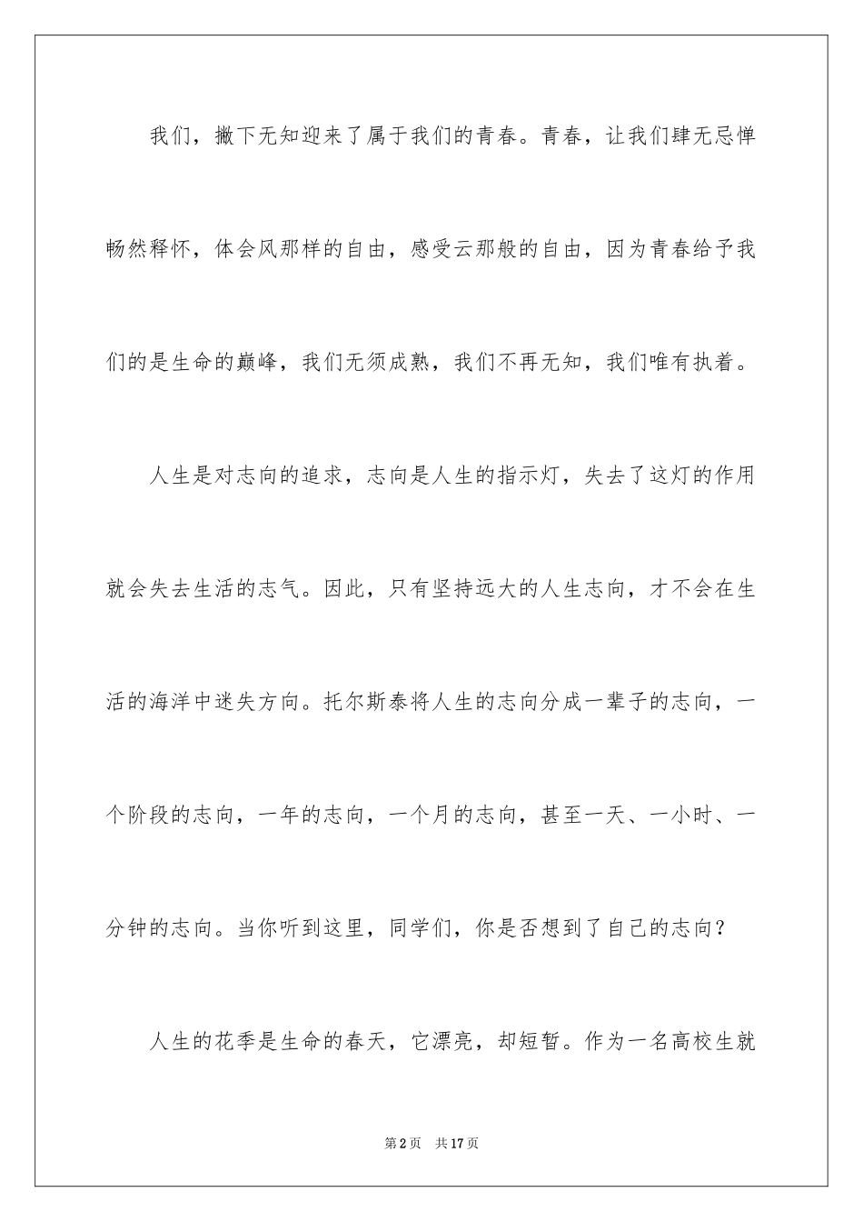 2024为理想而奋斗发言稿_第2页