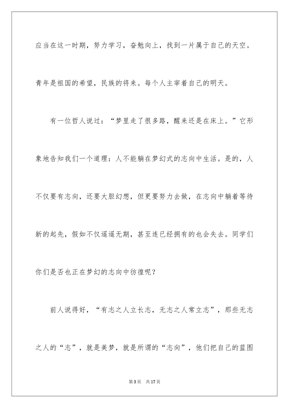 2024为理想而奋斗发言稿_第3页