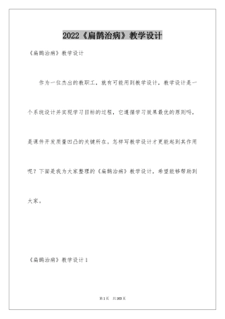 2024《扁鹊治病》教学设计_3