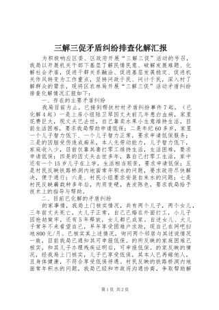 三解三促矛盾纠纷排查化解汇报