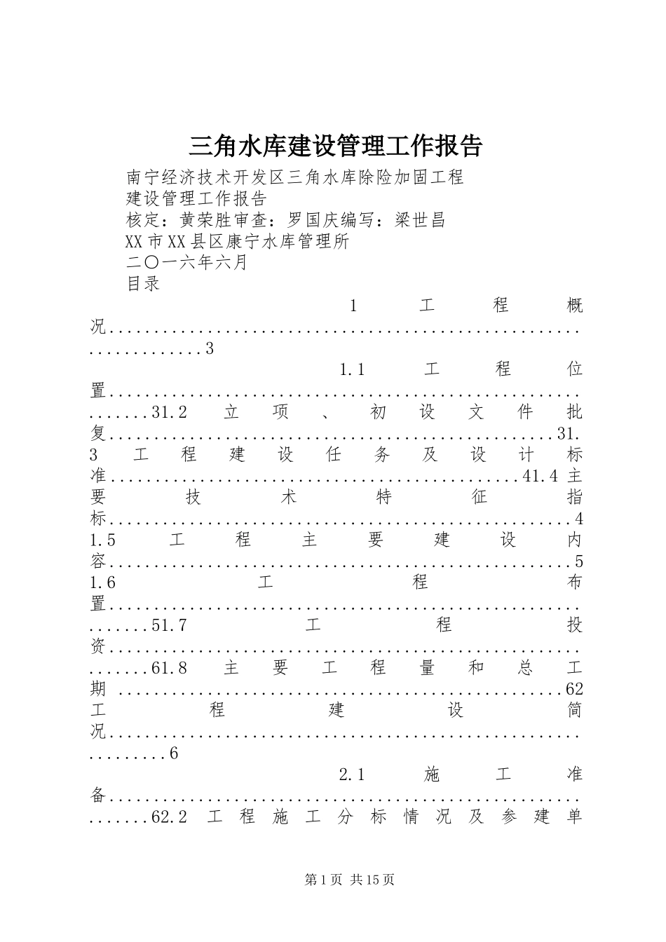 三角水库建设管理工作报告_第1页