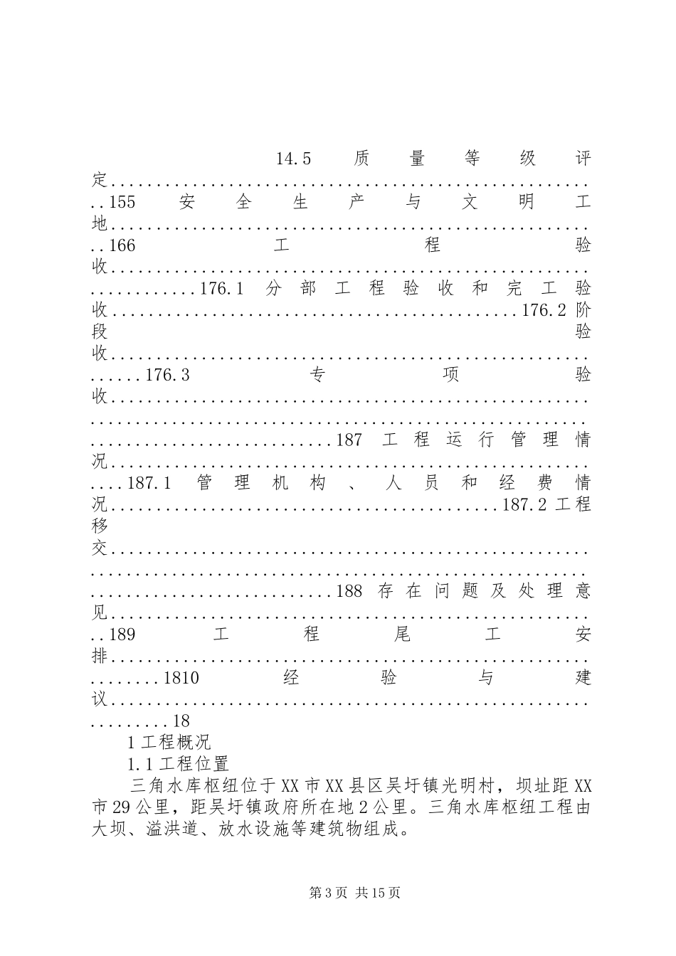 三角水库建设管理工作报告_第3页