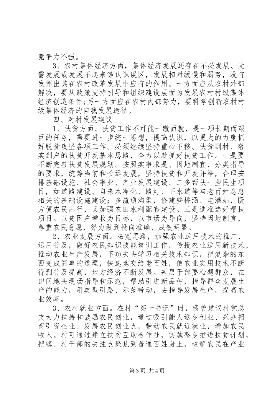 三解三促情况调研报告_第3页