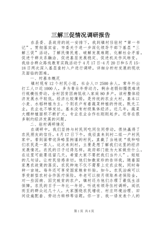 三解三促情况调研报告