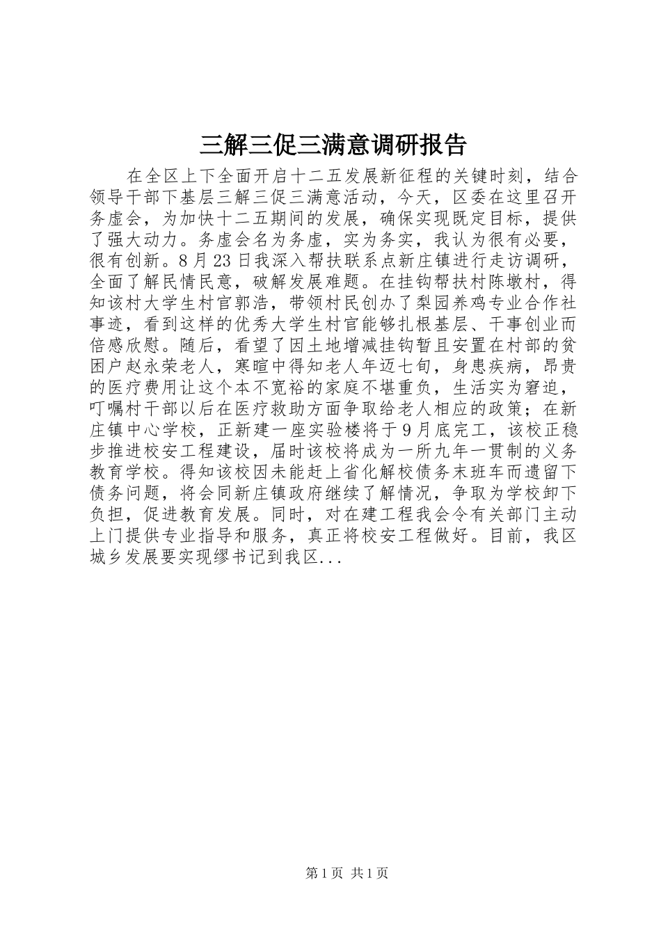 三解三促三满意调研报告_第1页