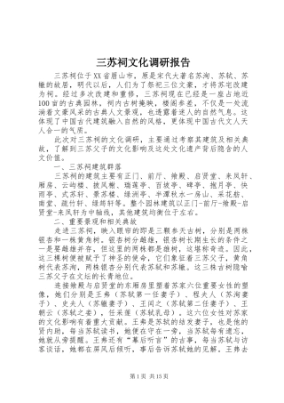 三苏祠文化调研报告