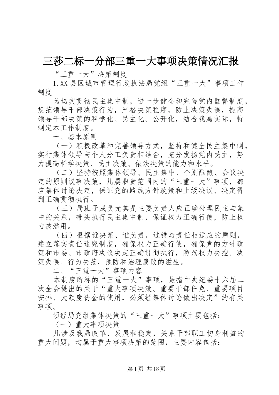 三莎二标一分部三重一大事项决策情况汇报_第1页