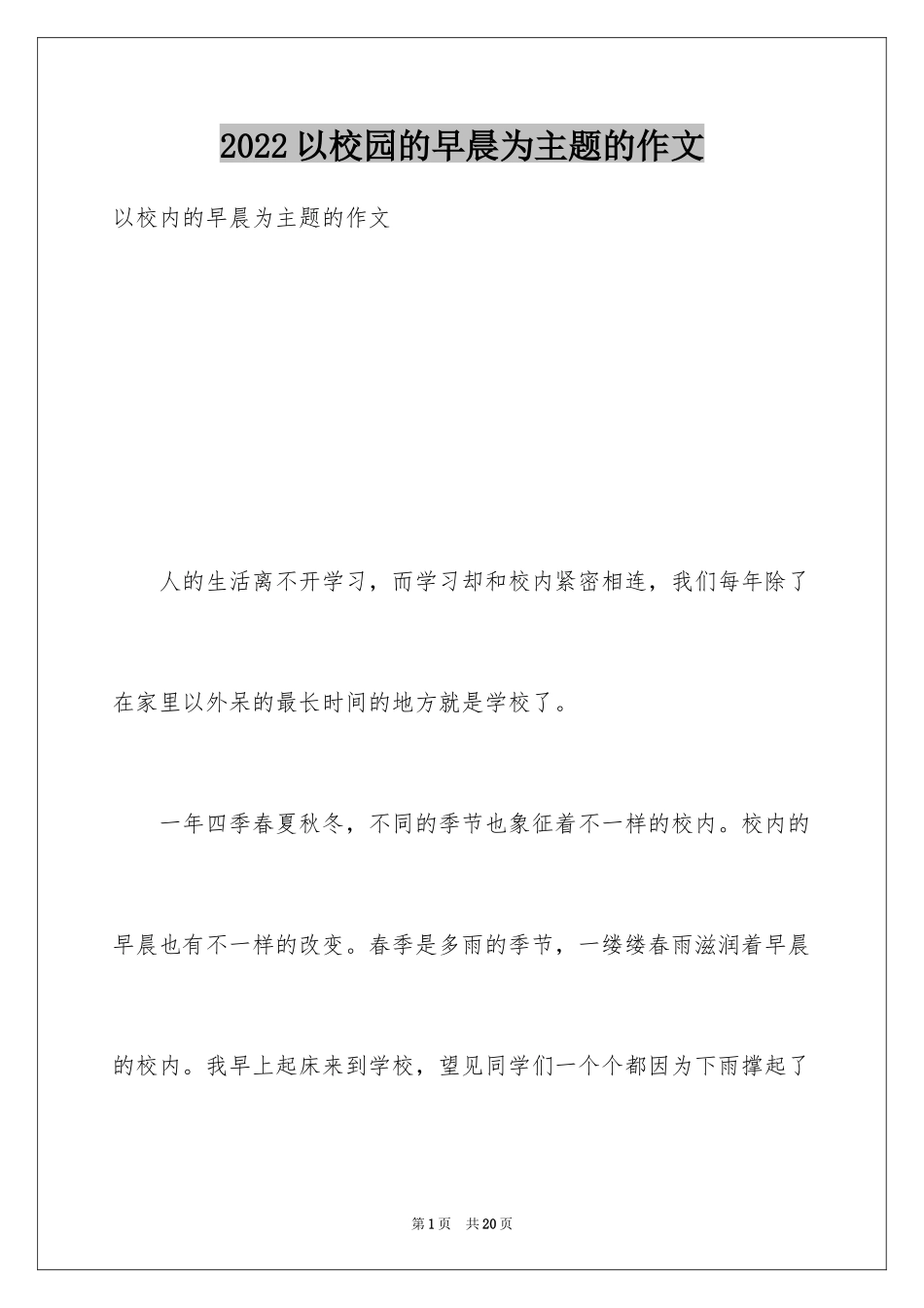 2024以校园的早晨为主题的作文_第1页