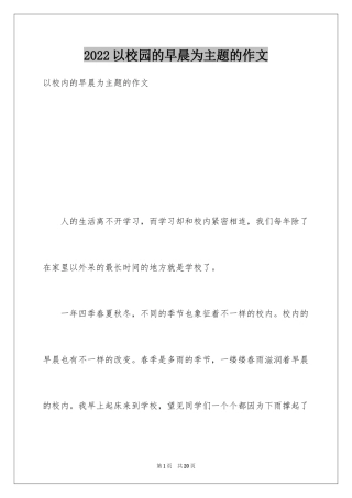 2024以校园的早晨为主题的作文