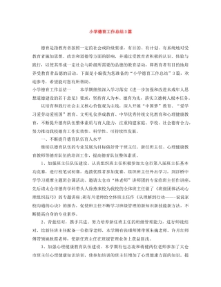 小学德育工作总结3篇 