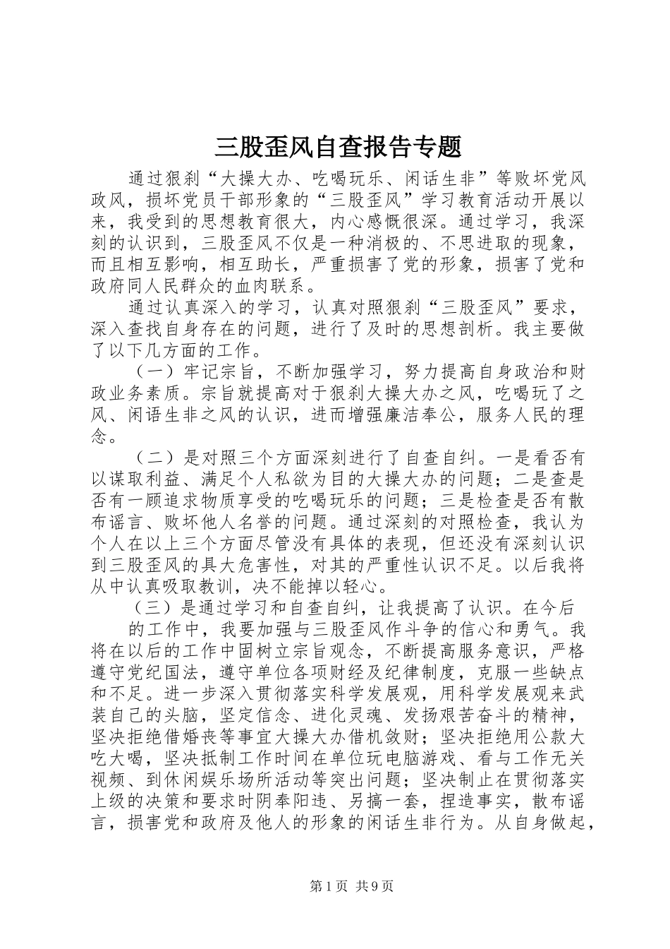 三股歪风自查报告专题_第1页