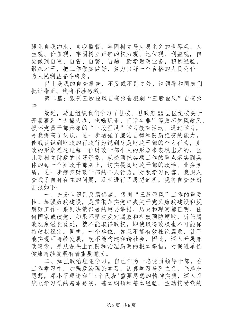 三股歪风自查报告专题_第2页