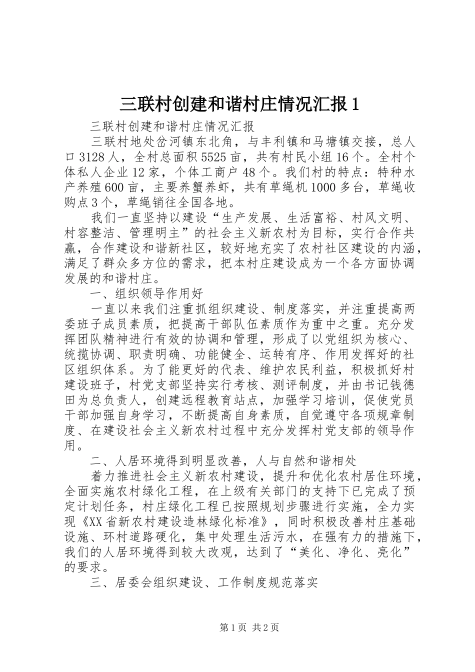 三联村创建和谐村庄情况汇报1_第1页