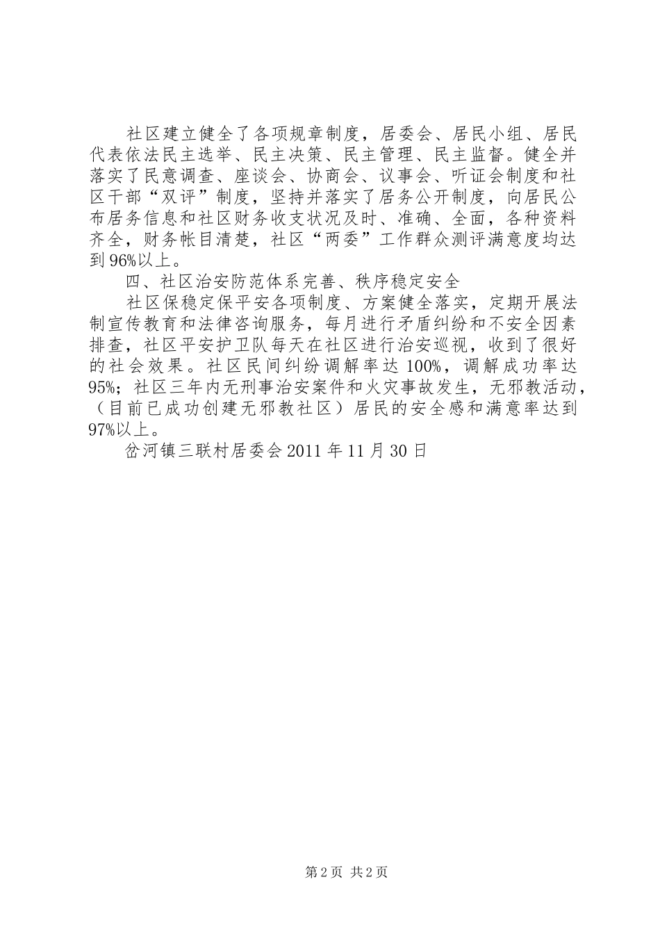三联村创建和谐村庄情况汇报1_第2页