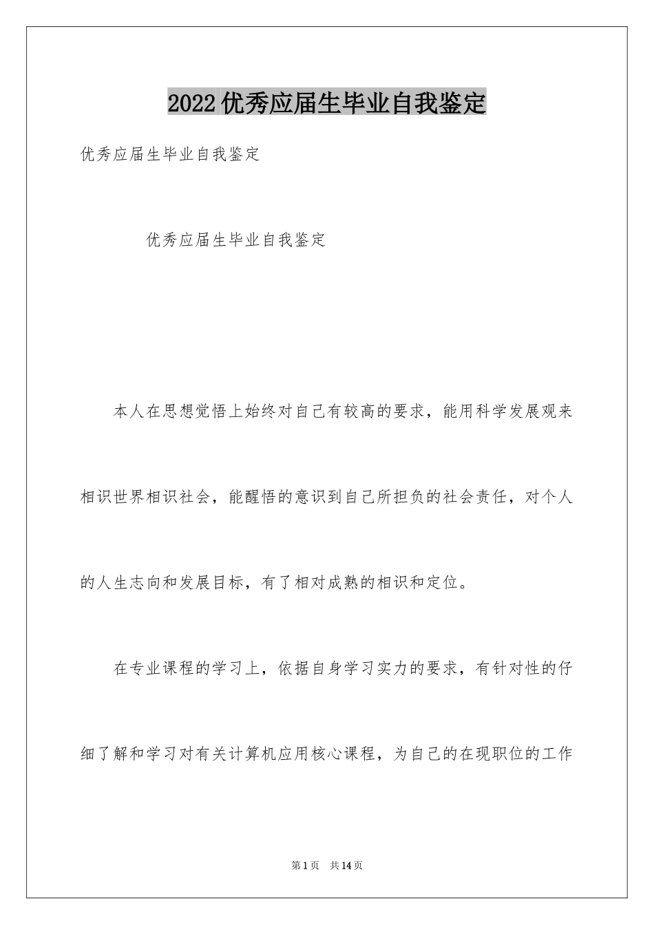 2024优秀应届生毕业自我鉴定_第1页