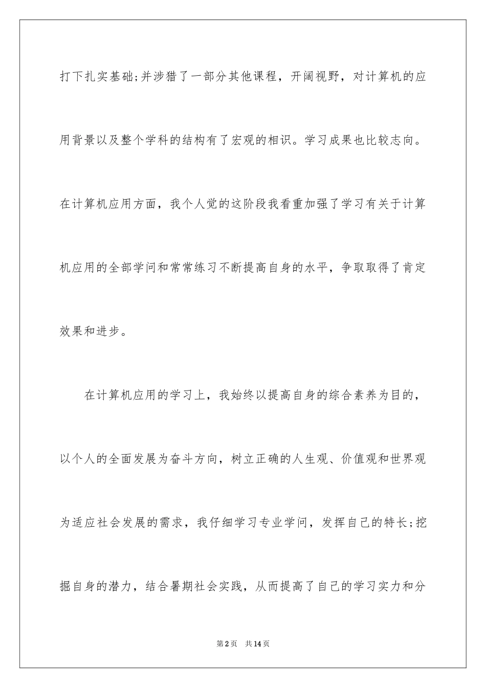 2024优秀应届生毕业自我鉴定_第2页