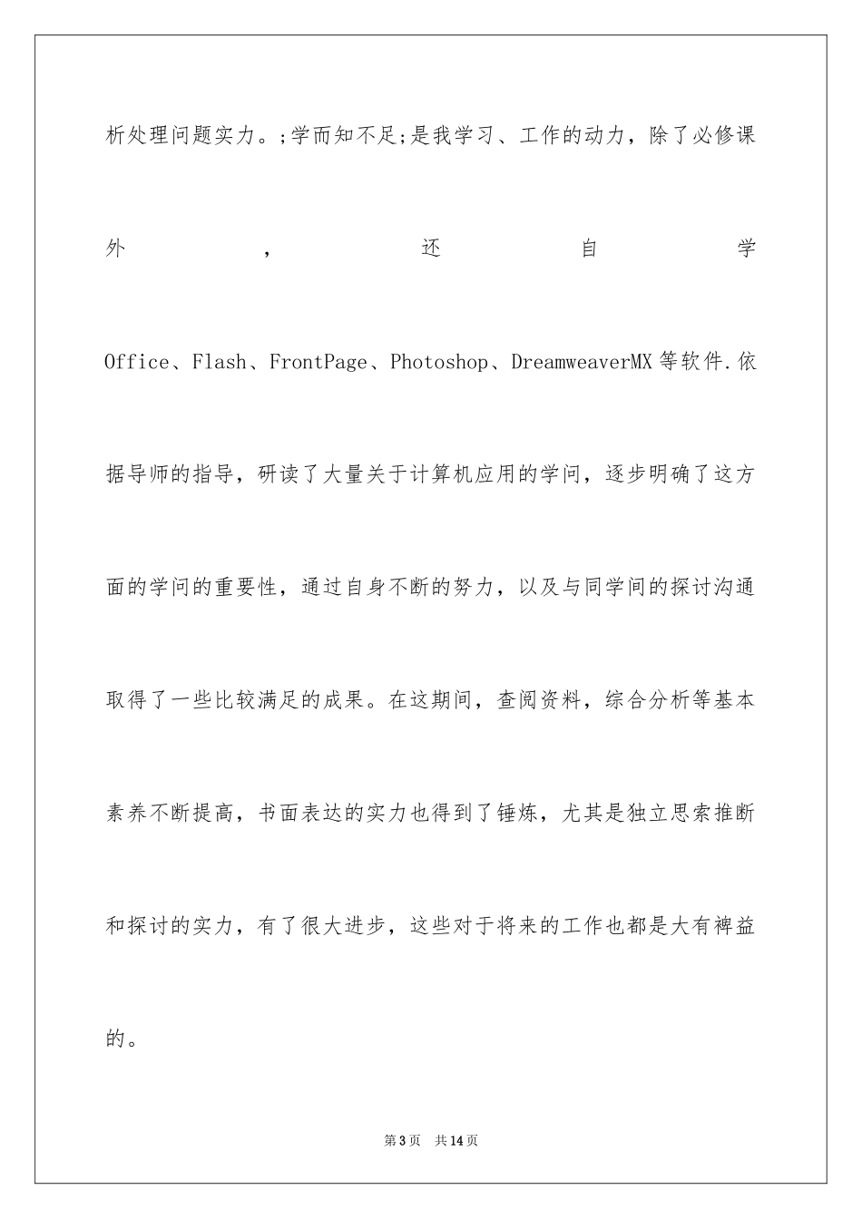 2024优秀应届生毕业自我鉴定_第3页